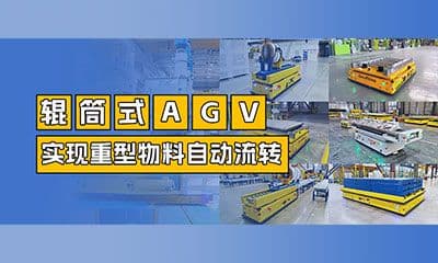 案例分享 | 辊筒式重载AGV：告别“叉车+人工”！实现重型物料的自动接驳与流转