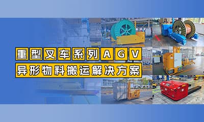 案例分享 | 航发机器人重型叉车系列AGV：从标准托盘到重载异形物料搬运解决方案