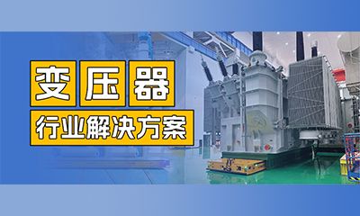 行业案例 | 航发机器人重载轮式运输车 应用于变压器制造