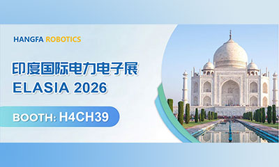 航发展讯 | 航发机器人邀您共聚 ELASIA 2026 印度国际电力电子展